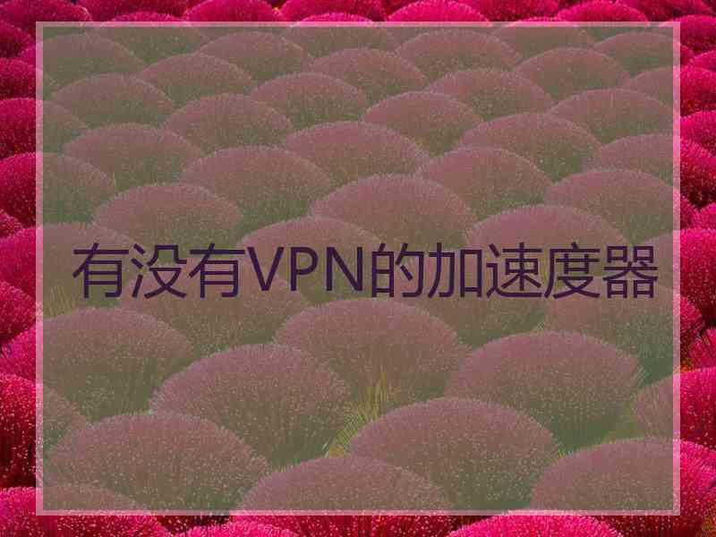 有没有VPN的加速度器