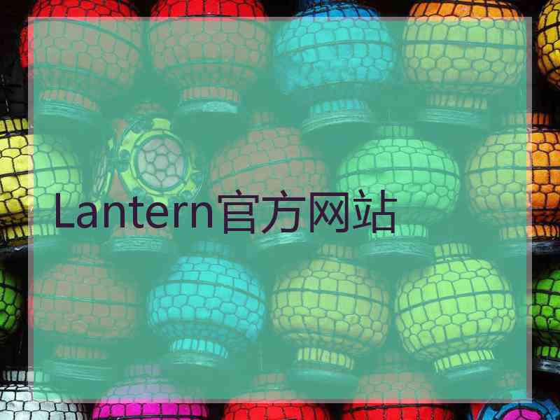 Lantern官方网站