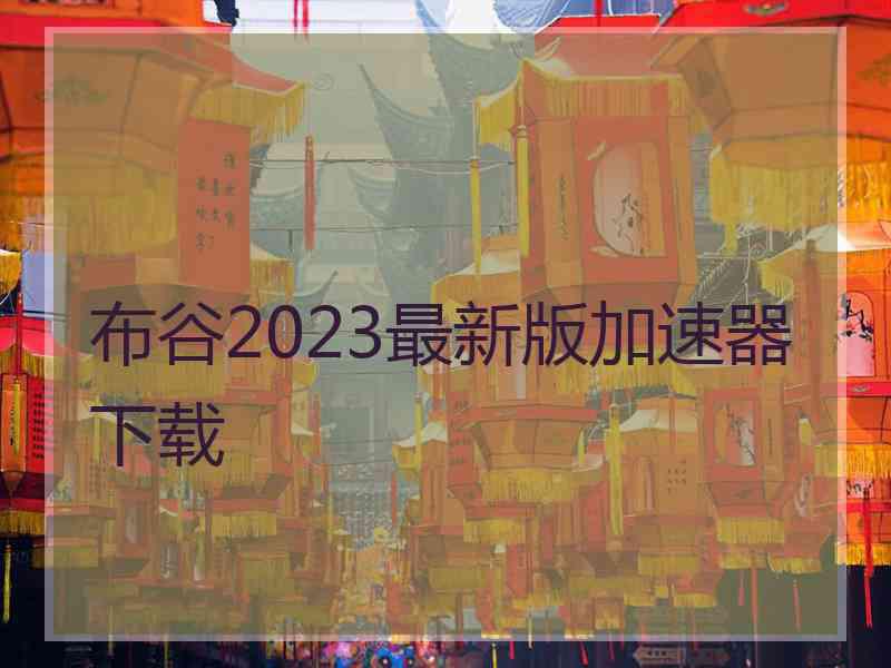 布谷2023最新版加速器下载