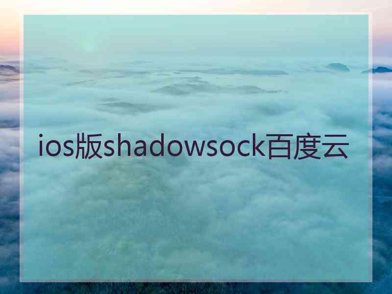 ios版shadowsock百度云