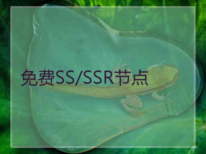 免费SS/SSR节点