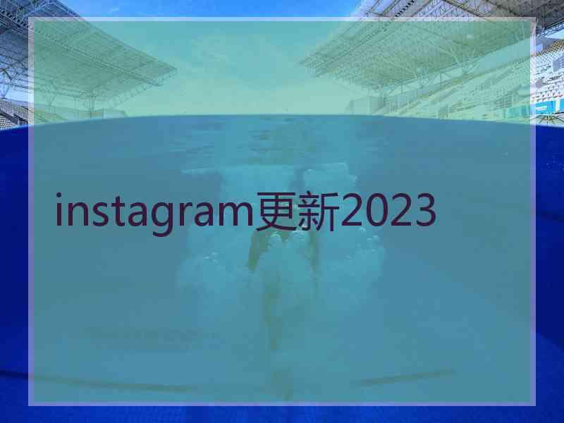 instagram更新2023