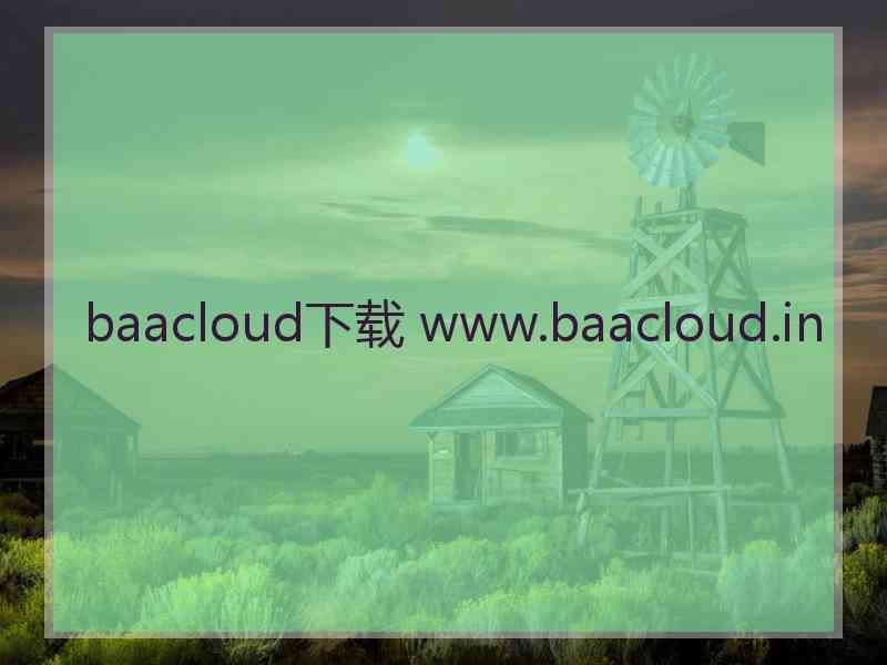baacloud下载 www.baacloud.in
