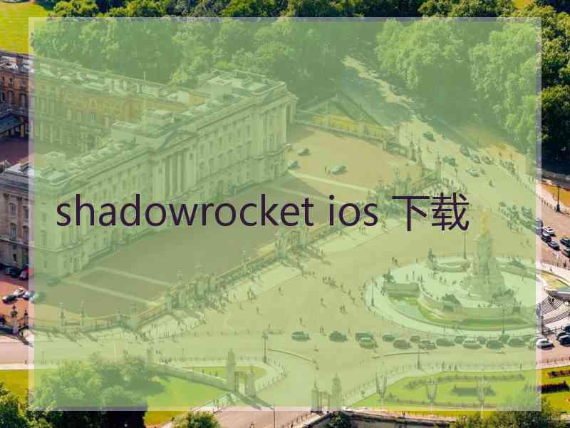 shadowrocket ios 下载