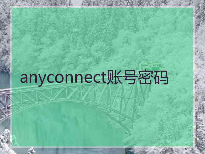 anyconnect账号密码