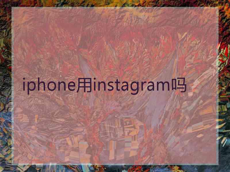 iphone用instagram吗