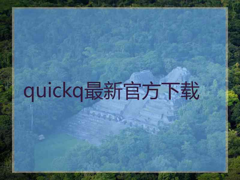 quickq最新官方下载